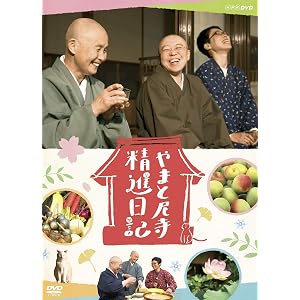 やまと尼寺 精進日記 [DVD]