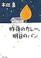 昨夜のカレー、明日のパン (河出文庫)