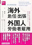 すっきりわかる! 海外赴任・出張 外国人労働者雇用 (税務と社会保険・在留資格・異文化マネジメント)