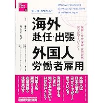海外勤務成功の秘訣 外国人と働くツボ 海外勤務成功の秘訣 外国人と