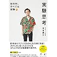 実験思考 世の中、すべては実験 (NewsPicks Book)