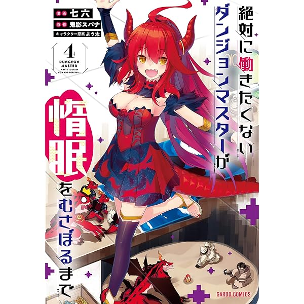 絶対に働きたくないダンジョンマスターが惰眠をむさぼるまで ライトノベル 1-16巻セット 絶対に働きたくないダンジョンマスターが惰眠をむさぼるまで 16