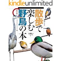 Amazon Co Jp 売れ筋ランキング 鳥類学 の中で最も人気のある商品です