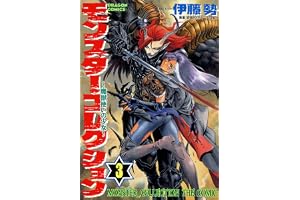 モンスター・コレクション(3)　魔獣使いの少女 モンスター・コレクション　魔獣使いの少女 (ドラゴンコミックスエイジ)