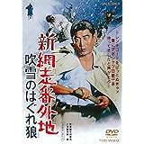 新網走番外地 吹雪のはぐれ狼 [DVD]