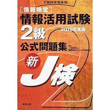 Amazon.co.jp 売れ筋ランキング: 情報検定 (J検) の中で最も人気