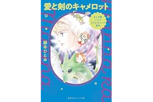 まんが家マリナ タイムスリップ事件　愛と剣のキャメロットの表紙