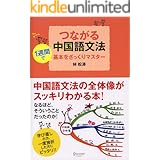 つながる中国語文法