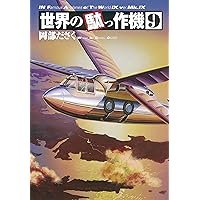 世界の駄っ作機　初刊～4、番外編　5冊セット 81+oMizpcdL.jpg