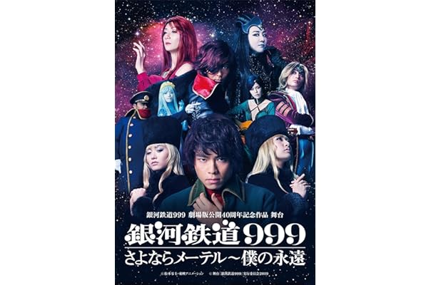 としたセレクトショップ 銀河鉄道999 40周年記念作品 舞台 銀河鉄道999 Galaxy Opera Dvd 品 天文学者は Dsdigital In