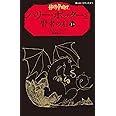 ハリー・ポッターと賢者の石 1-2(静山社ペガサス文庫) (ハリー・ポッターシリーズ)
