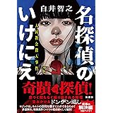 名探偵のいけにえ: 人民教会殺人事件