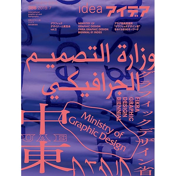 アイデア No.386 2019年 7月号 [雑誌] |本 | 通販 | Amazon