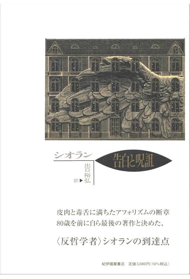崩壊概論　E・M・シオラン選集 崩壊概論 (ちくま学芸文庫シ-48-1) | E．M．シオラン |本