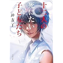 Amazon.co.jp: 十二人の死にたい子どもたち (文春文庫 う 36-1