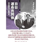 日台運命共同体―日台関係の戦後史 (日台関係研究会叢書7)