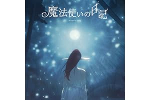 魔法使いの日記