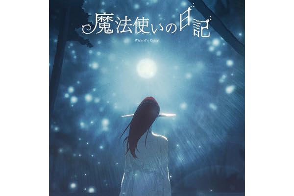 魔法使いの日記