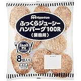 [冷凍] 日本ハム ふっくらジューシー ハンバーグ 800g