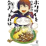 ホクサイと飯さえあれば(9) (ヤングマガジンコミックス)