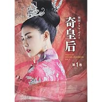 奇皇后 韓国ドラマ・ガイド 第1巻 (講談社 Mook) (講談社MOOK 韓国