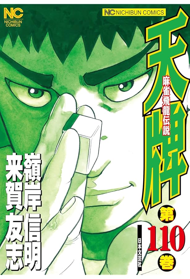 Amazon.co.jp: 天牌 (112) (ニチブンコミックス) : 来賀 友志, 嶺岸