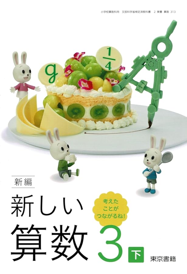 算数313】新編 新しい算数 3下 考えたことが つながるね!［令和6年度