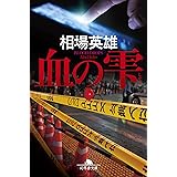 血の雫 (幻冬舎文庫)