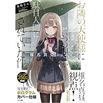 Amazon.co.jp: お隣の天使様にいつの間にか駄目人間にされていた件