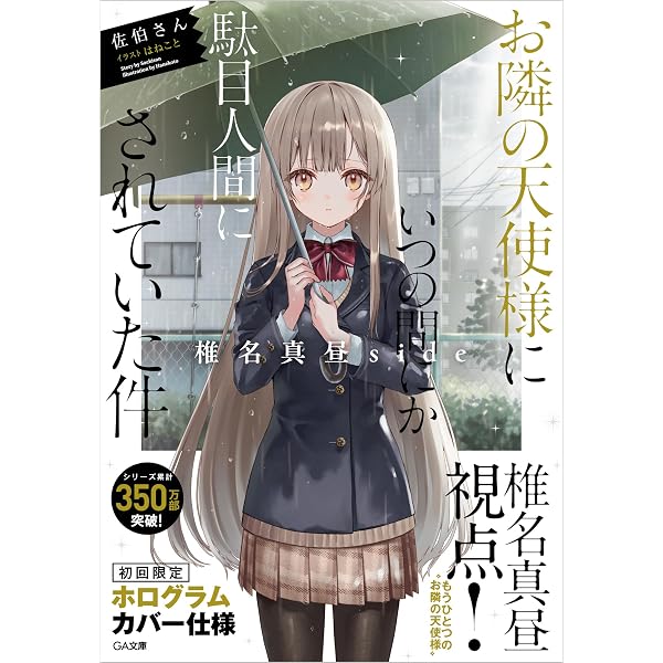 Amazon.co.jp: お隣の天使様にいつの間にか駄目人間にされていた件11