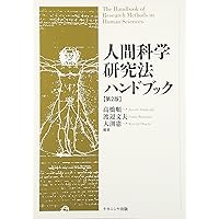 質的研究ハンドブック1巻2巻3巻　セット 質的研究ハンドブック1巻: 質的研究のパラダイムと眺望