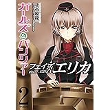 ガールズ＆パンツァー フェイズ エリカ　2 (MFコミックス　フラッパーシリーズ)