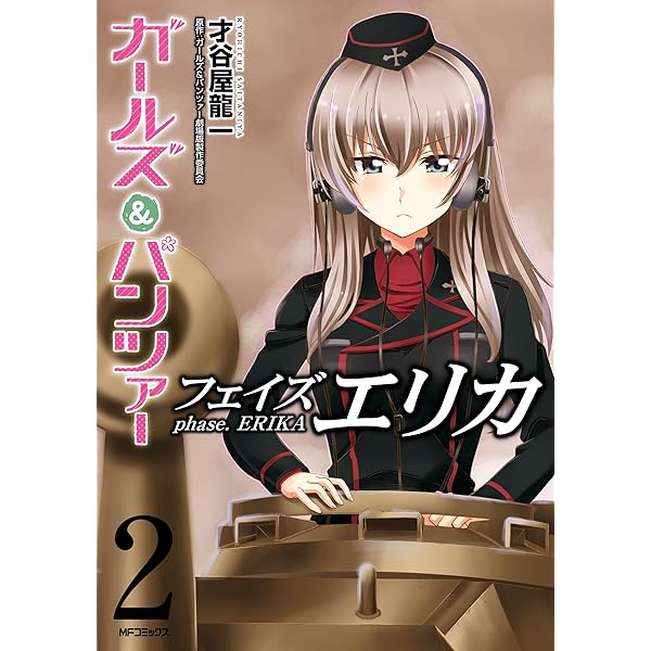 Amazon.co.jp: ガールズ＆パンツァー フェイズ エリカ 1 (MFコミックス