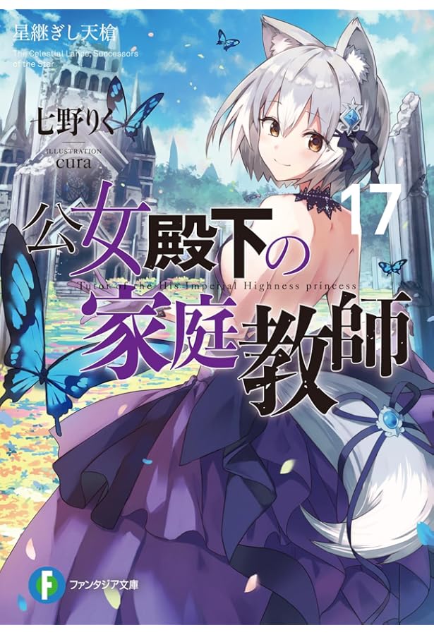 Amazon.co.jp: 公女殿下の家庭教師16 世界欺きの偽神 (ファンタジア