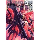 機動戦士ガンダムUC (8) 特装版 宇宙と惑星と (角川コミックス・エース)