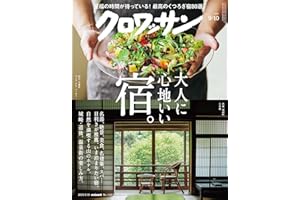 クロワッサン　2025年9月10日号　No.1148 [大人に心地いい宿。] [雑誌]