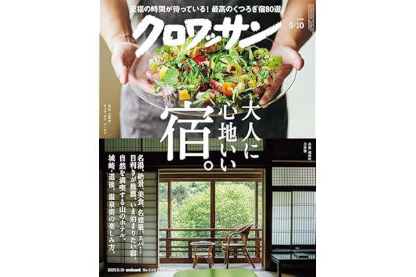 クロワッサン　2025年9月10日号　No.1148 [大人に心地いい宿。] [雑誌]