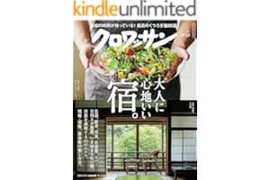 クロワッサン　2025年9月10日号　No.1148 [大人に心地いい宿。] [雑誌]
