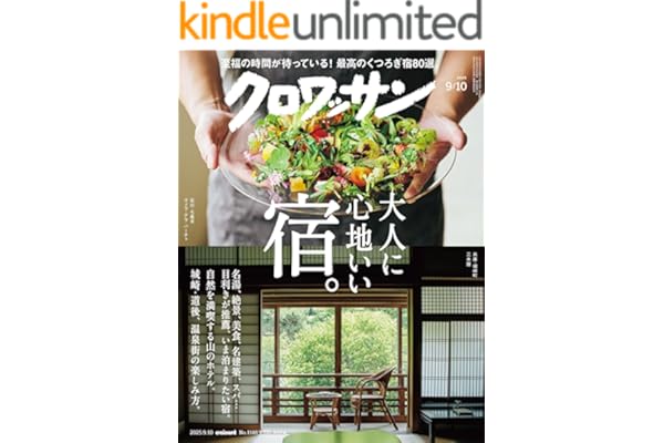 クロワッサン　2025年9月10日号　No.1148 [大人に心地いい宿。] [雑誌]