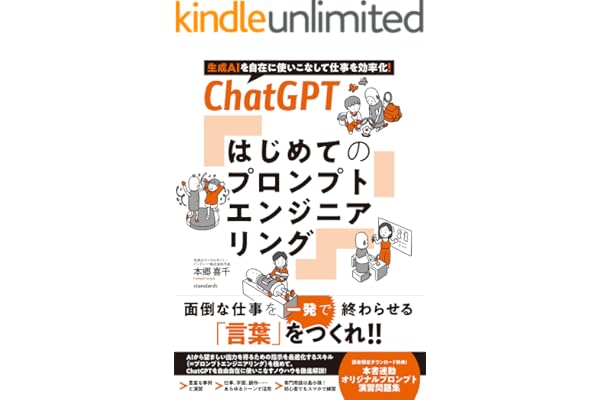 ChatGPT はじめてのプロンプトエンジニアリング