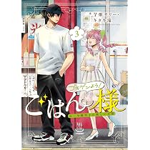 ゴキゲンよう!ごはん様 元・令嬢男子の新しい日常 1 (1巻 ゴキゲンよう!ごはん様 元・令嬢男子の新しい日常 1 (1巻
