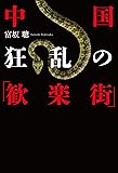 中国 狂乱の「歓楽街」
