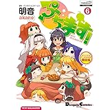 オリジナルアニメDVD付 限定版 ぷちます! (6) (電撃コミックスEX)