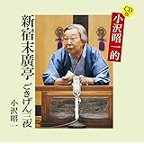 CD版 小沢昭一的 新宿末廣亭 ごきげん三夜