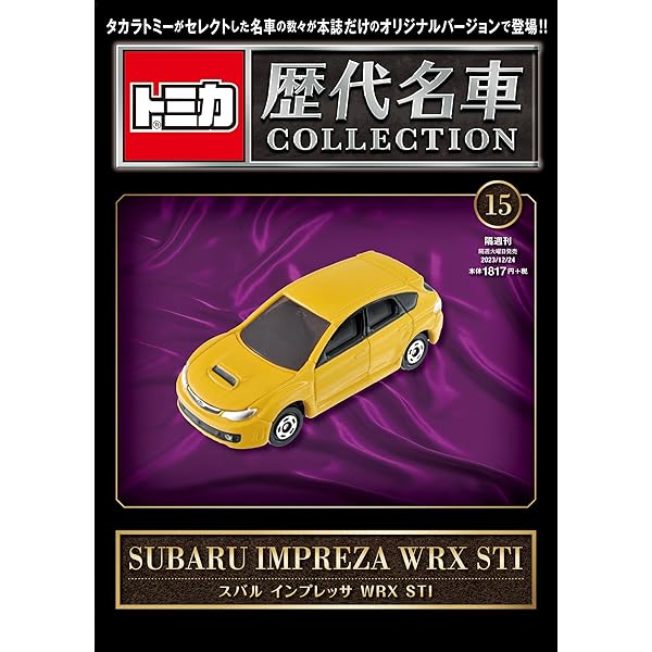 トミカ歴代名車コレクション 15号 (スバル インプレッサ WRX STI 