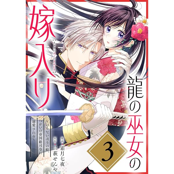 龍の巫女の嫁入り～いらないほうの娘、つがいの帝国総司令に溺愛される