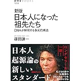 新版 日本人になった祖先たち―DNAが解明する多元的構造 (NHKブックス No.1255)