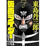東島丹三郎は仮面ライダーになりたい（７） (ヒーローズコミックス)