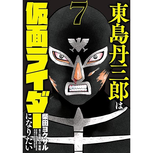 Amazon.co.jp: 東島丹三郎は仮面ライダーになりたい(13) (ヒーローズ