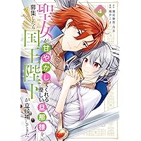 Amazon.co.jp: 聖女が「甘やかしてくれる優しい旦那様」を募集したら